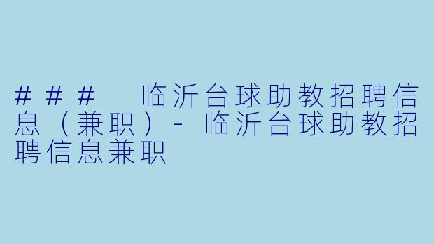 ### 临沂台球助教招聘信息(兼职)