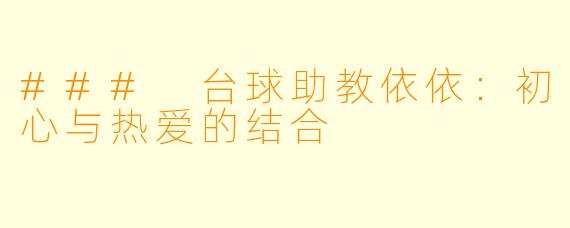 ### 台球助教依依：初心与热爱的结合