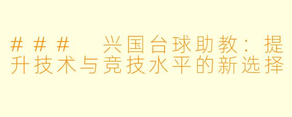 ### 兴国台球助教：提升技术与竞技水平的新选择