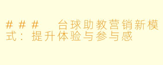 ### 台球助教营销新模式：提升体验与参与感