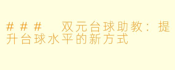 ### 双元台球助教:提升台球水平的新方式