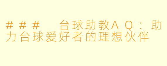### 台球助教AQ：助力台球爱好者的理想伙伴