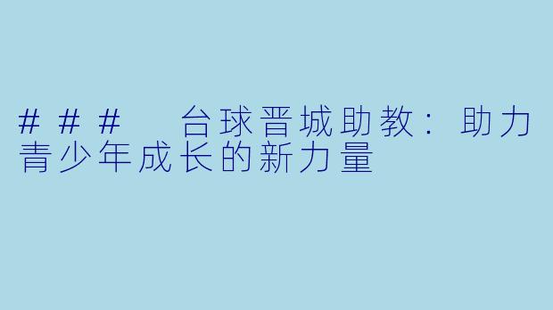 ### 台球晋城助教：助力青少年成长的新力量