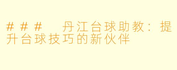 ### 丹江台球助教：提升台球技巧的新伙伴
