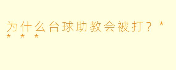 为什么台球助教会被打？****