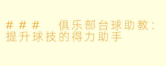 ### 俱乐部台球助教：提升球技的得力助手