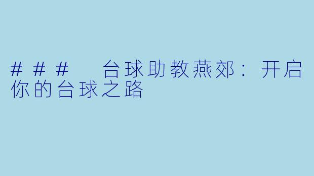 ### 台球助教燕郊：开启你的台球之路