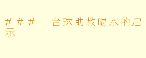 ### 台球助教喝水的启示