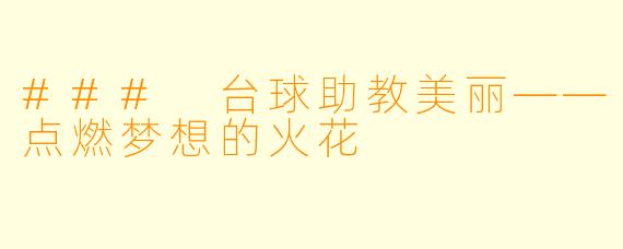 ### 台球助教美丽——点燃梦想的火花