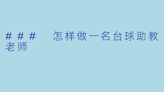 ### 怎样做一名台球助教老师