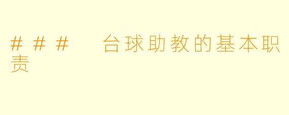 ### 台球助教的基本职责