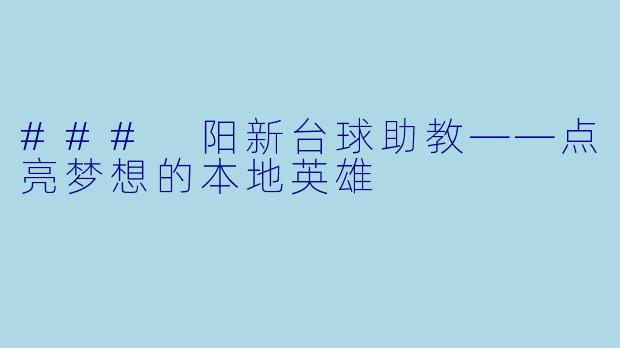 ### 阳新台球助教——点亮梦想的本地英雄