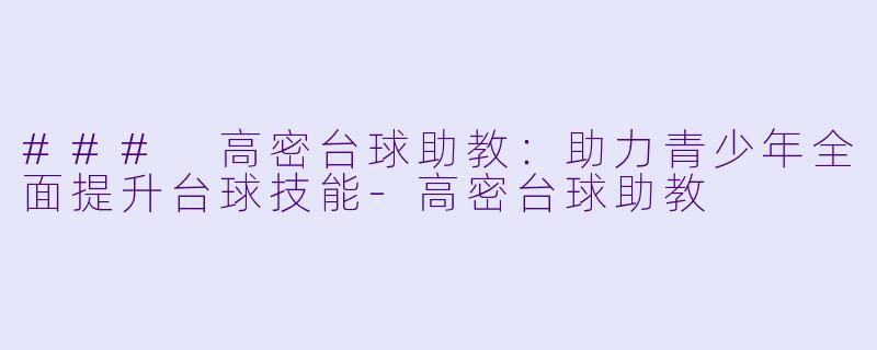 ### 高密台球助教：助力青少年全面提升台球技能-高密台球助教