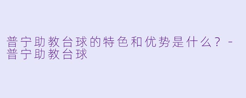 普宁助教台球的特色和优势是什么?