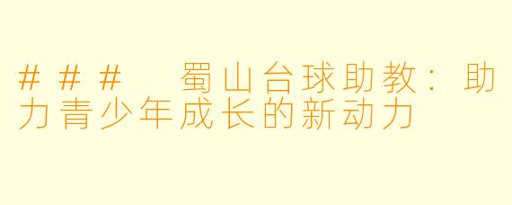 ### 蜀山台球助教：助力青少年成长的新动力