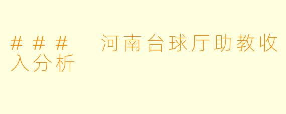 ### 河南台球厅助教收入分析