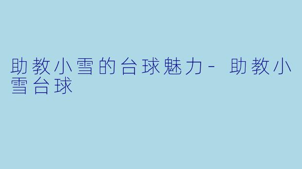助教小雪的台球魅力-助教小雪台球