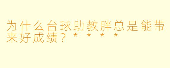 为什么台球助教胖总是能带来好成绩？****