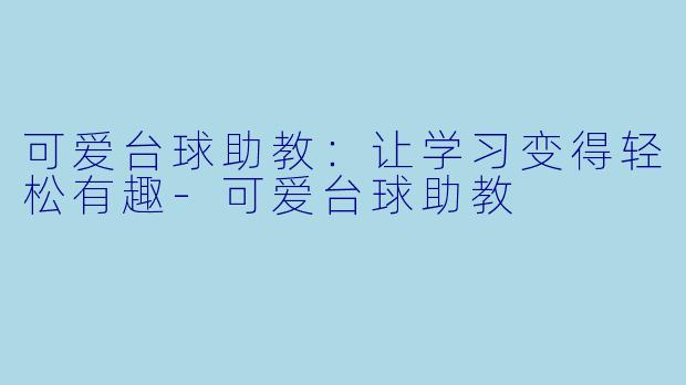 可爱台球助教:让学习变得轻松有趣