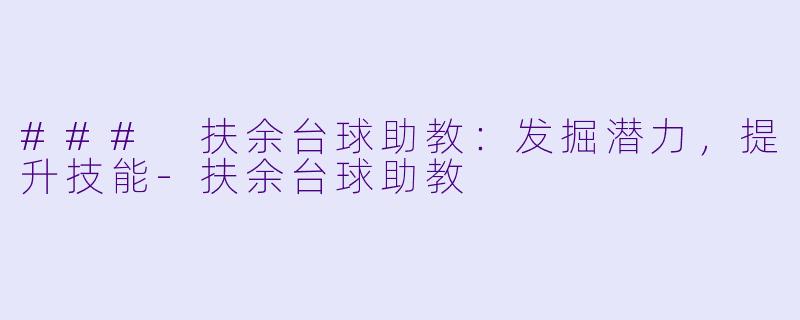 ### 扶余台球助教:发掘潜力,提升技能