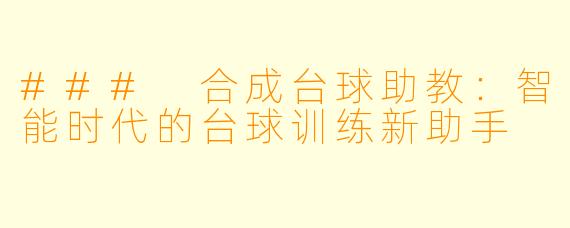 ### 合成台球助教：智能时代的台球训练新助手