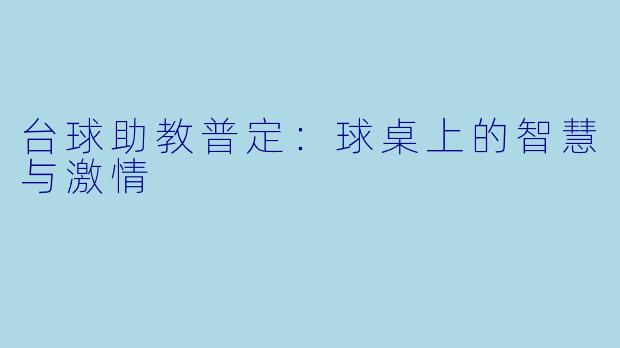 台球助教普定:球桌上的智慧与激情