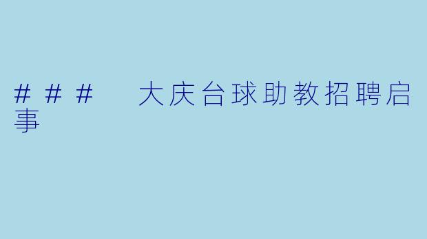 ### 大庆台球助教招聘启事