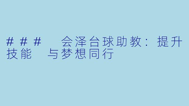 ### 会泽台球助教：提升技能 与梦想同行