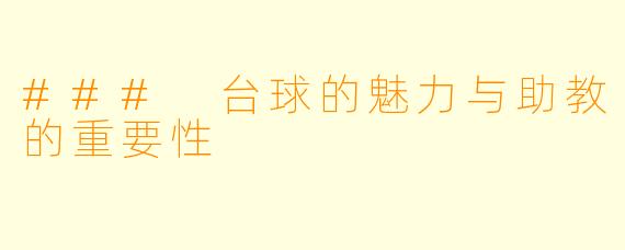 ### 台球的魅力与助教的重要性