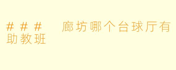### 廊坊哪个台球厅有助教班