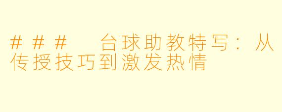 ### 台球助教特写:从传授技巧到激发热情