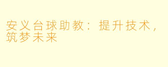 安义台球助教：提升技术，筑梦未来