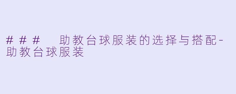 ### 助教台球服装的选择与搭配