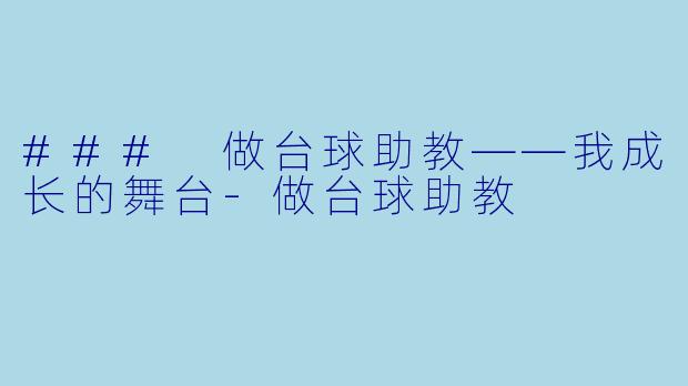 ### 做台球助教——我成长的舞台-做台球助教