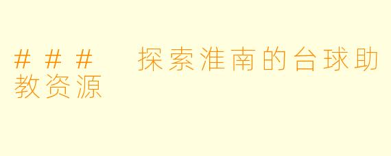 ### 探索淮南的台球助教资源