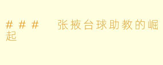 ### 张掖台球助教的崛起