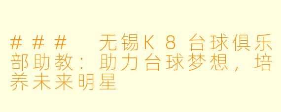 ### 无锡K8台球俱乐部助教：助力台球梦想，培养未来明星