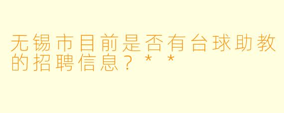无锡市目前是否有台球助教的招聘信息？**