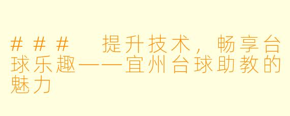 ### 提升技术,畅享台球乐趣——宜州台球助教的魅力