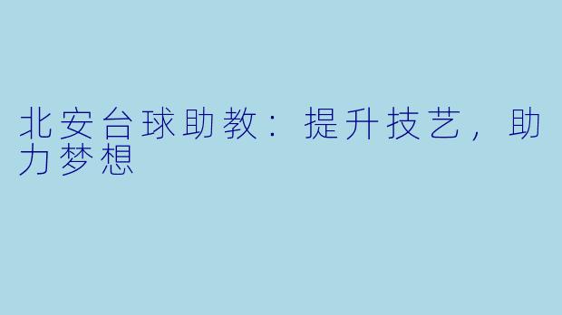 北安台球助教：提升技艺，助力梦想
