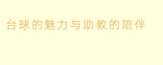 台球的魅力与助教的陪伴