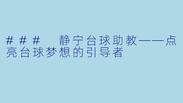 ### 静宁台球助教——点亮台球梦想的引导者