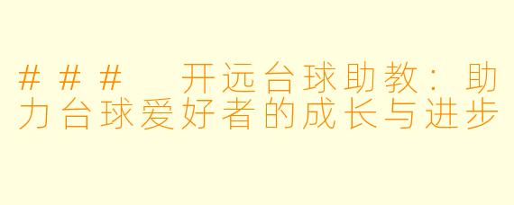 ### 开远台球助教：助力台球爱好者的成长与进步