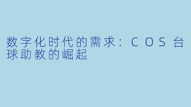 数字化时代的需求:COS台球助教的崛起