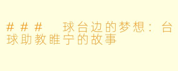 ### 球台边的梦想：台球助教睢宁的故事