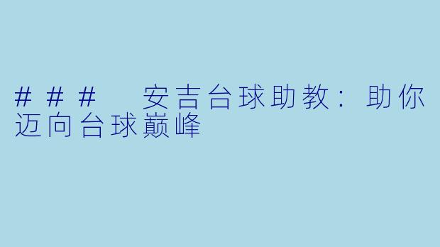 ### 安吉台球助教:助你迈向台球巅峰