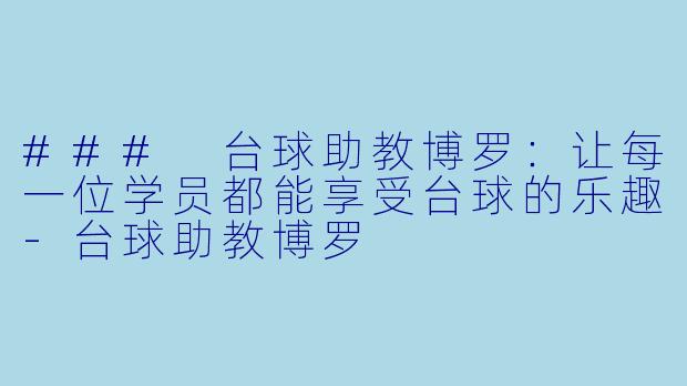 ### 台球助教博罗：让每一位学员都能享受台球的乐趣-台球助教博罗