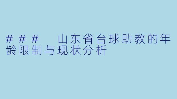 ### 山东省台球助教的年龄限制与现状分析