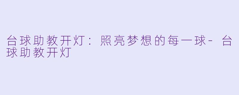 台球助教开灯:照亮梦想的每一球