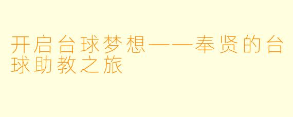 开启台球梦想——奉贤的台球助教之旅